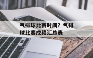 气排球比赛时间？气排球比赛成绩汇总表