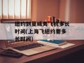 纽约到夏威夷飞机多长时间(上海飞纽约要多长时间)