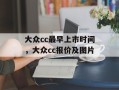 大众cc最早上市时间，大众cc报价及图片