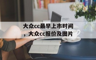 大众cc最早上市时间，大众cc报价及图片