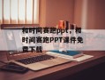 和时间赛跑ppt，和时间赛跑PPT课件免费下载