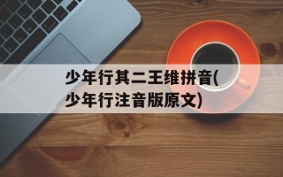 少年行其二王维拼音(少年行注音版原文)