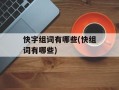 快字组词有哪些(快组词有哪些)