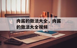 肉酱的做法大全，肉酱的做法大全视频