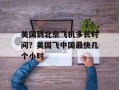 美国到北京飞机多长时间？美国飞中国最快几个小时