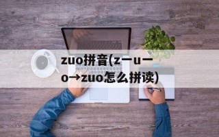 zuo拼音(z一u一o→zuo怎么拼读)