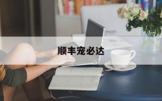 顺丰宠必达