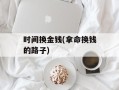 时间换金钱(拿命换钱的路子)