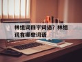 林组词四字词语？林组词有哪些词语