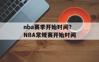 nba赛季开始时间？NBA常规赛开始时间