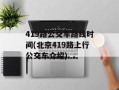 419路公交车路线时间(北京419路上行公交车介绍)