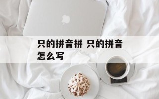只的拼音拼 只的拼音怎么写