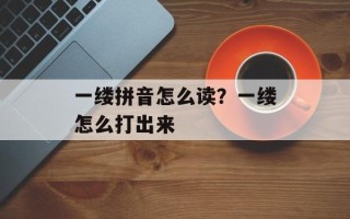 一缕拼音怎么读？一缕怎么打出来