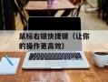 鼠标右键快捷键（让你的操作更高效）