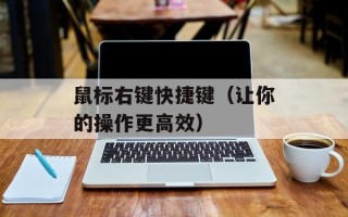鼠标右键快捷键（让你的操作更高效）