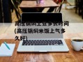 高压锅焖土豆多长时间(高压锅焖米饭上气多久好)
