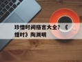 珍惜时间格言大全？《惜时》陶渊明