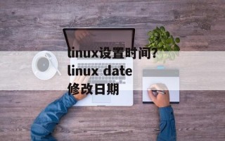 linux设置时间？linux date修改日期