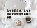 高考素菜食谱，高考素质评价需要哪些奖项和条件