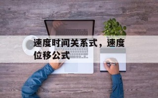 速度时间关系式，速度位移公式