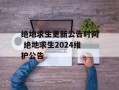 绝地求生更新公告时间 绝地求生2024维护公告