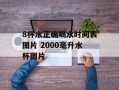 8杯水正确喝水时间表图片 2000毫升水杯图片