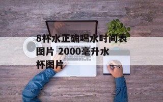 8杯水正确喝水时间表图片 2000毫升水杯图片
