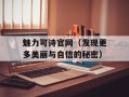 魅力可诗官网（发现更多美丽与自信的秘密）