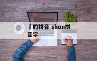 曈的拼音 shαn拼音字