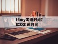 tfboy出道时间？EXO出道时间