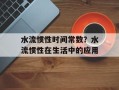 水流惯性时间常数？水流惯性在生活中的应用