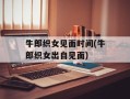 牛郎织女见面时间(牛郎织女出自见面)