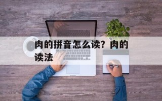 肉的拼音怎么读？肉的读法