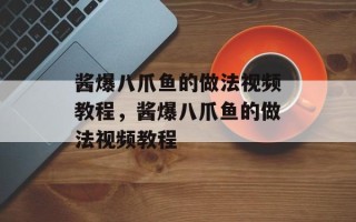 酱爆八爪鱼的做法视频教程，酱爆八爪鱼的做法视频教程