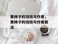 黄柿子的功效与作用，黄柿子的功效与作用做法