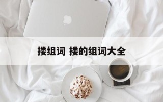 搂组词 搂的组词大全