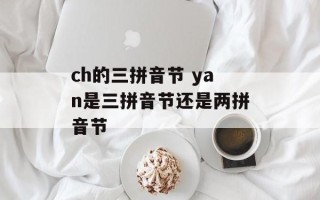 ch的三拼音节 yan是三拼音节还是两拼音节