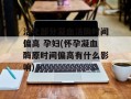 活化部分凝血活酶时间偏高 孕妇(怀孕凝血酶原时间偏高有什么影响)