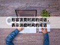 形容浪费时间的词语，表示消磨时间的成语