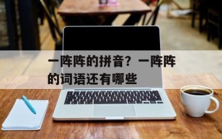 一阵阵的拼音？一阵阵的词语还有哪些
