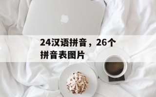 24汉语拼音，26个拼音表图片