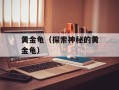 黄金龟（探索神秘的黄金龟）