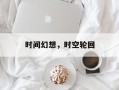 时间幻想，时空轮回