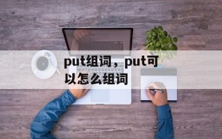 put组词，put可以怎么组词