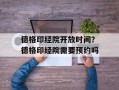 德格印经院开放时间？德格印经院需要预约吗