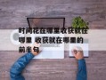 时间花在哪里收获就在哪里 收获就在哪里的前半句