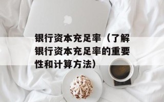 银行资本充足率（了解银行资本充足率的重要性和计算方法）