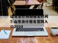 山东会计初级报名时间？山东会计报名官网入口2024