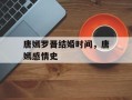 唐嫣罗晋结婚时间，唐嫣感情史