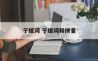 亍组词 亍组词和拼音